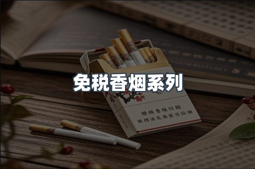 云霄系列香烟